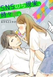 SNSのち現実､時々恋｡