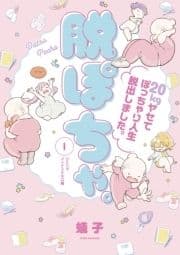 脱ぽちゃ｡20kgヤセてぽっちゃり人生脱出しました｡_thumbnail