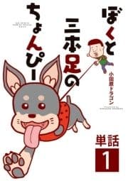 ぼくと三本足のちょんぴー【単話】_thumbnail