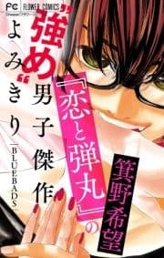 『恋と弾丸』の箕野希望"強め"男子傑作読み切り【マイクロ】
