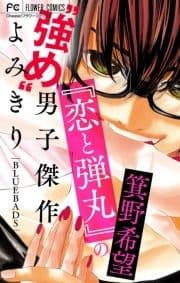 『恋と弾丸』の箕野希望"強め"男子傑作読み切り【マイクロ】_thumbnail