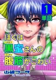 ぼくは黒蜜さんの腹筋がこわい【単話】_thumbnail