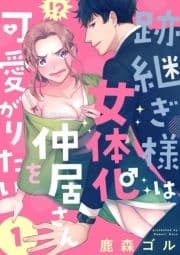 跡継ぎ様は女体化仲居さんを可愛がりたい【単話版】_thumbnail