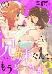 兄妹なんて､もうやめよ?_thumbnail