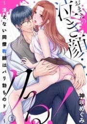 おまえの泣き顔…クる! ～冴えない同僚教師はバリ勃ちのドS～