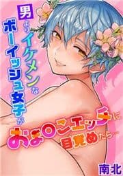 男よりイケメンなボーイッシュ女子がおま●こエッチに目覚めたら…_thumbnail