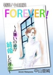 特選!中山亜純 FOREVER!～人嫌いの彼が結婚した理由～_thumbnail