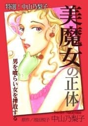 特選!中山乃梨子 美魔女の正体―男を喰らい女を搾取する―