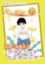 特選!成瀬涼子 たんぽぽの君へ～プラトニック ウェディング～