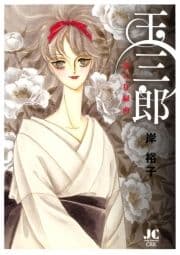 玉三郎 恋の狂騒曲_thumbnail