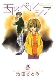 西のペルシア -池田さとみア･ラ･カ･ル･ト3-