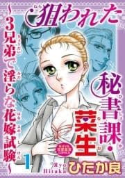 狙われた秘書課･菜生～3兄弟で淫らな花嫁試験～