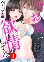 今お前に欲情してる～ノーブランド女子がトップモデルと同棲生活～_thumbnail