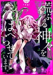 荒ぶる神々をはべらせています｡