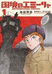 国境のエミーリャ_thumbnail