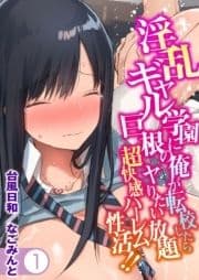 淫乱ギャル学園に巨根の俺が転校したらヤりたい放題超快感ハーレム性活!!_thumbnail