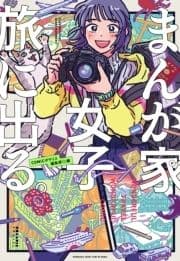 まんが家女子､旅に出る｡