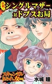 決戦!!シングルマザー対ドブスお局～スキャンダルまみれな女たち