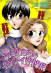 あたしたちのイケナイ!?関係_thumbnail