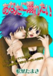 あなたに溺れたい_thumbnail