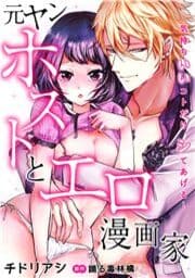 元ヤンホストとエロ漫画家～気持ちいいコトだけ､シてあげる…～