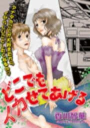 どこでもイカせてあげる