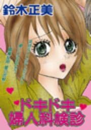 ドキドキ婦人科検診
