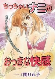 ちっちゃいナニのおっきな快感_thumbnail