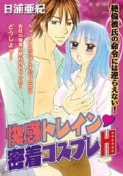 快感トレイン･密着コスプレH