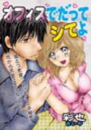 オフィスでだってシてよ_thumbnail