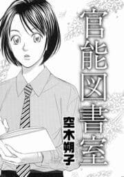 官能図書館_thumbnail