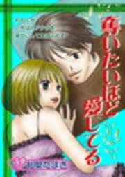 奪いたいほど愛してる_thumbnail
