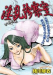 淫乱診察室