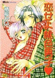 恋せよ桃色男子(カラー版)_thumbnail