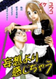 妄想より感じちゃう_thumbnail