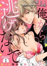 俺から逃げないで～初イキ相手は嫌いな上司(アイツ)!?～【分冊版】