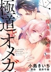 極道とオメガ～剥き出しの渇愛｡～【分冊版】