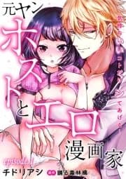 元ヤンホストとエロ漫画家～気持ちいいコトだけ､シてあげる…～【分冊版】