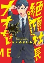 絶頂社長ナオちゃん【電子限定描き下ろし付き】【コミックス版】
