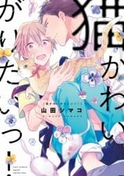 猫かわいがりたいっ!【電子限定描き下ろし漫画付き】【コミックス版】_thumbnail