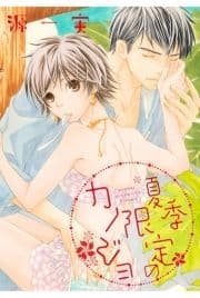 夏季限定のカノジョ【分冊版】_thumbnail