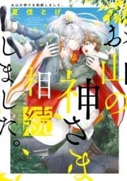 お山の神さま相続しました｡【電子限定描き下ろし付き】【コミックス版】