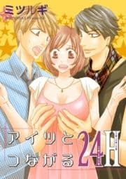 アイツとつながる24H【合冊版】