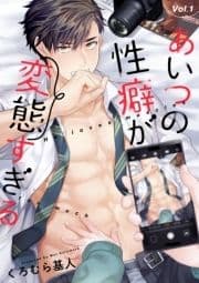 あいつの性癖が変態すぎる【分冊版】_thumbnail