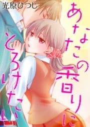 あなたの香りにとろけたい_thumbnail