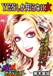 YESしか知らない女～児童虐待死事件はなぜ起きたのか～_thumbnail