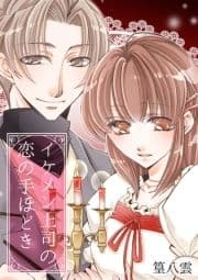 イケメン上司の恋の手ほどき【分冊版】_thumbnail
