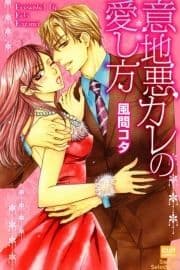 意地悪カレの愛し方_thumbnail