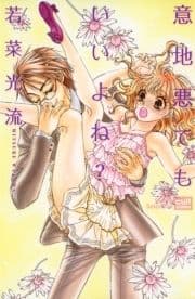 意地悪でもいいよね?
