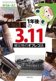 1年後の3.11 被災地のオフレコ話_thumbnail